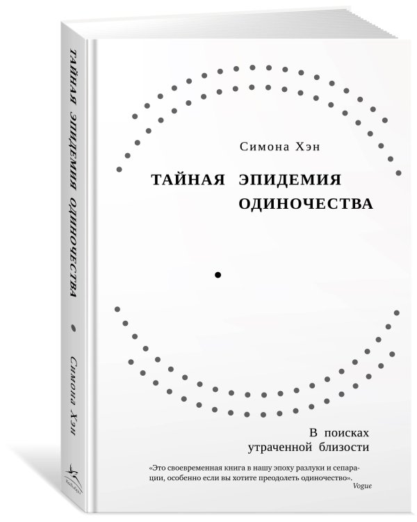 Тайная эпидемия одиночества: В поисках утраченной близости