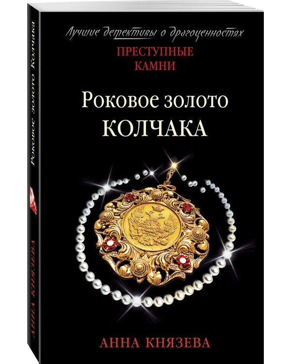 Роковое золото Колчака