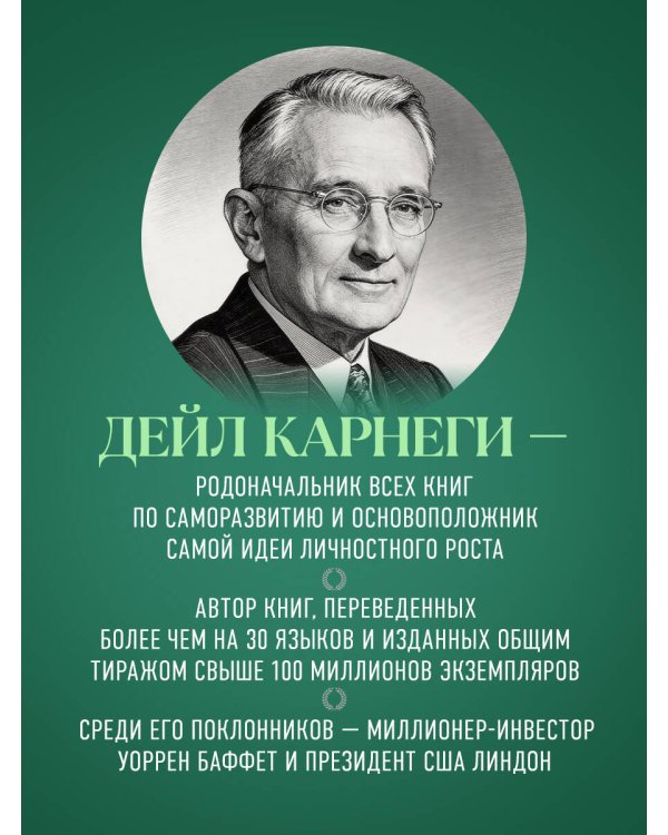 Как перестать беспокоиться и начать жить. Оригинальное издание