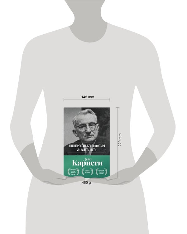 Как перестать беспокоиться и начать жить. Оригинальное издание