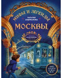 Мифы и легенды Москвы для детей (от 10 до 12 лет)