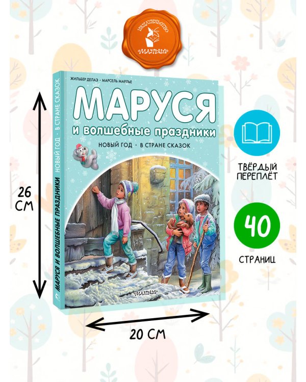 Маруся и волшебные праздники