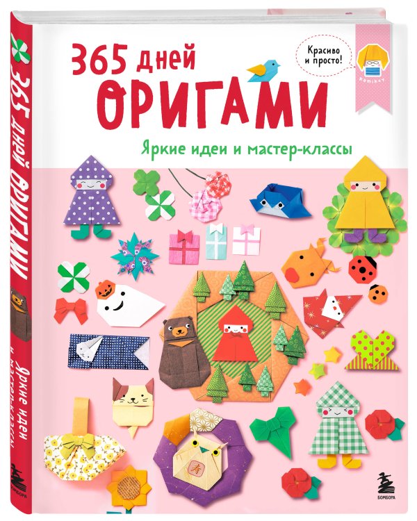 365 дней ОРИГАМИ. Яркие идеи и мастер-классы