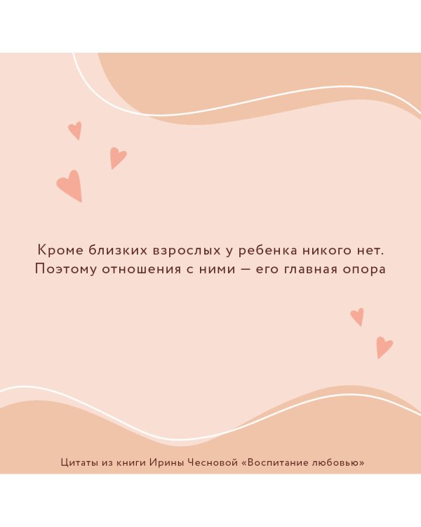 Воспитание любовью. Как стать для своих детей большим и сильным взрослым