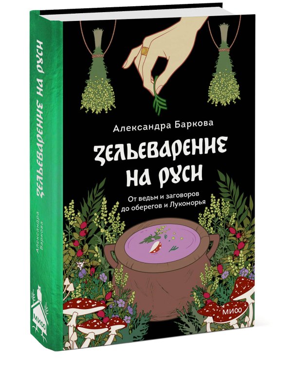Зельеварение на Руси. От ведьм и заговоров до оберегов и Лукоморья