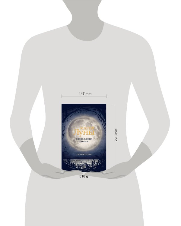 Магия Луны. Тайны лунных циклов