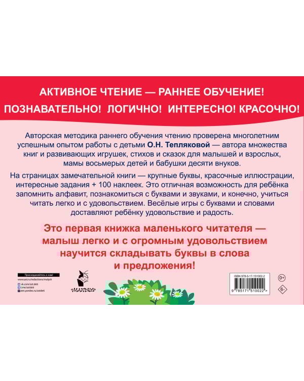 Букварь. Обучение чтению. Начальный уровень. 100 наклеек