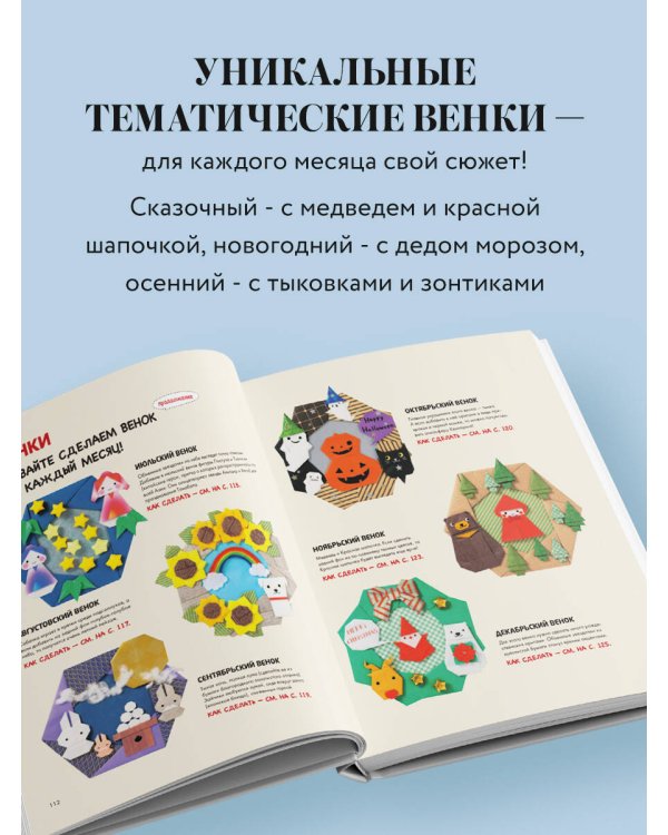 365 дней ОРИГАМИ. Яркие идеи и мастер-классы