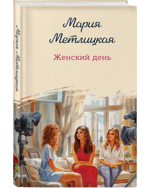 Женский день