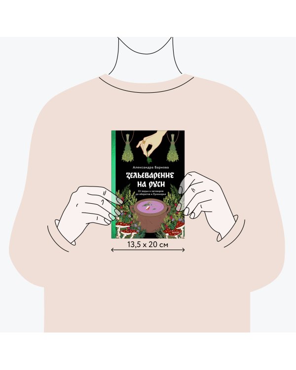 Зельеварение на Руси. От ведьм и заговоров до оберегов и Лукоморья