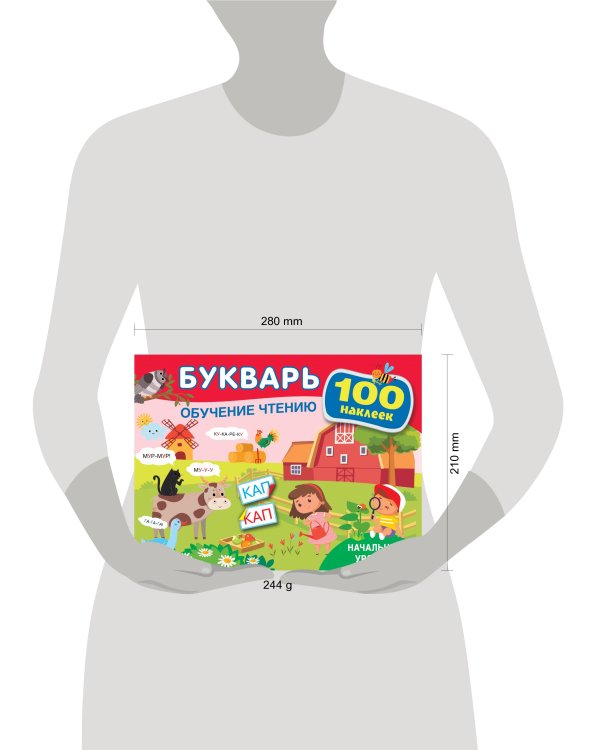 Букварь. Обучение чтению. Начальный уровень. 100 наклеек