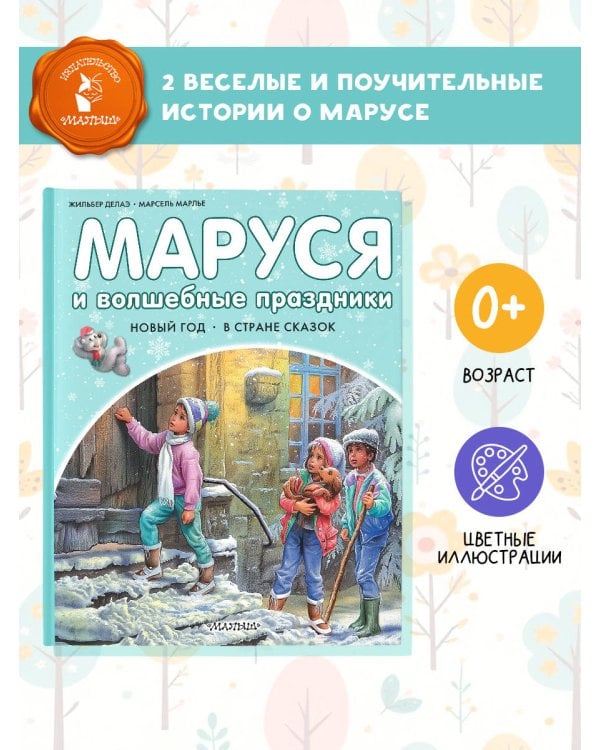Маруся и волшебные праздники