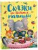 Сказки для любимых малышей