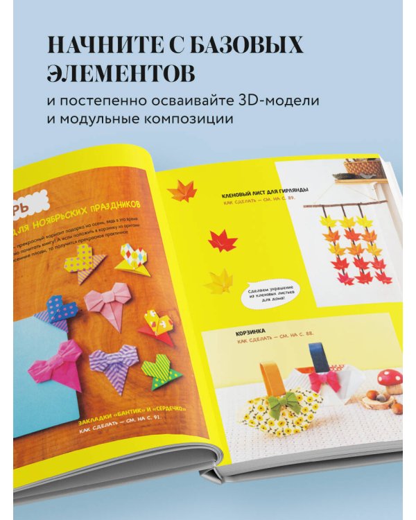 365 дней ОРИГАМИ. Яркие идеи и мастер-классы