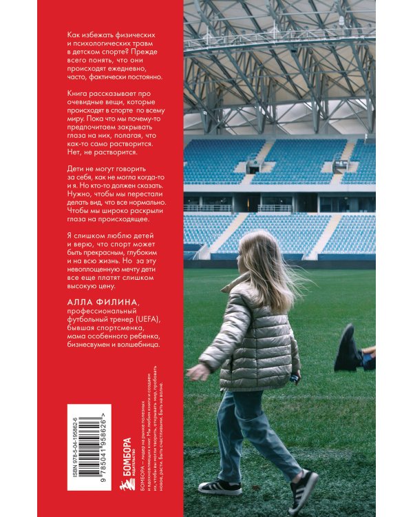 Выживет сильнейший? Как избежать физических и психологических травм в детском спорте