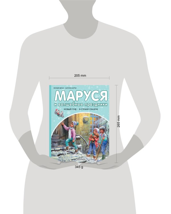 Маруся и волшебные праздники