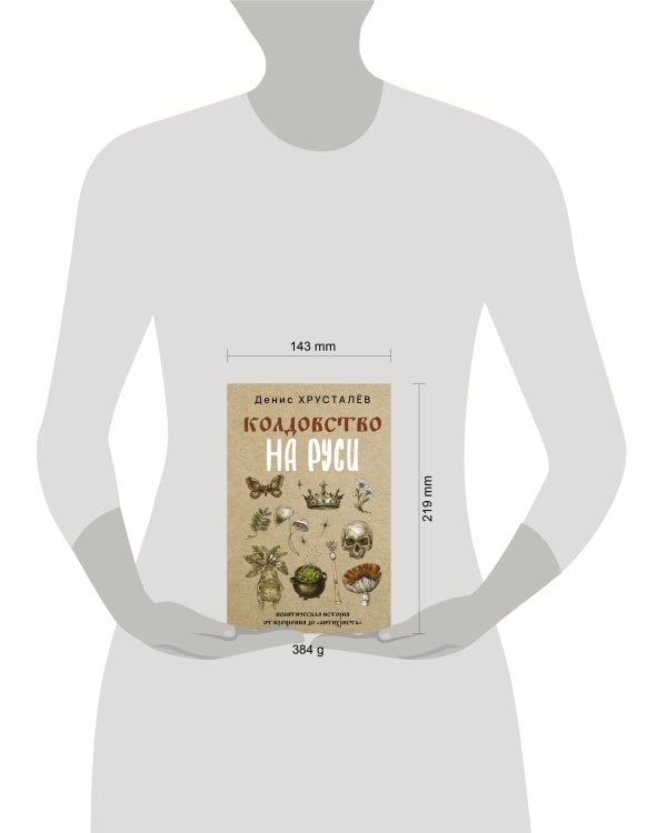 Колдовство на Руси. Политическая история от Крещения до "Антихриста"