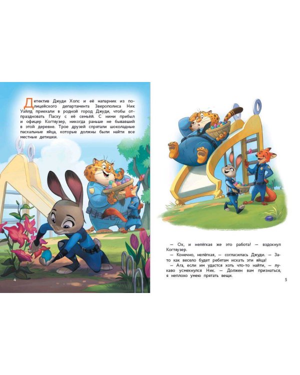 Зверополис. Таинственная пропажа