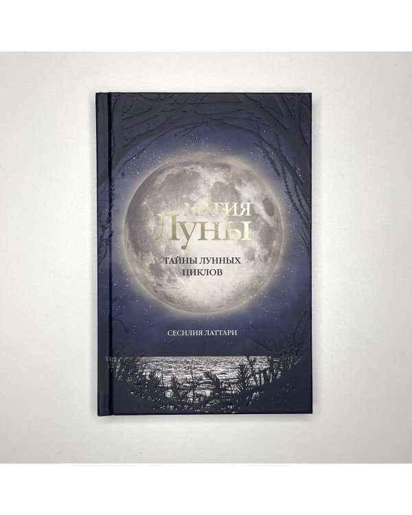 Магия Луны. Тайны лунных циклов