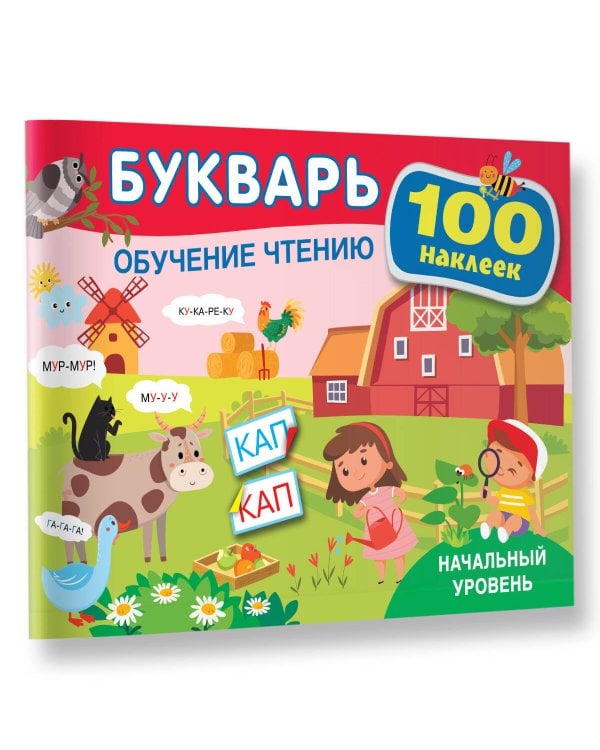 Букварь. Обучение чтению. Начальный уровень. 100 наклеек