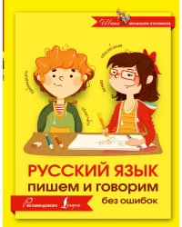 Русский язык. Пишем и говорим без ошибок