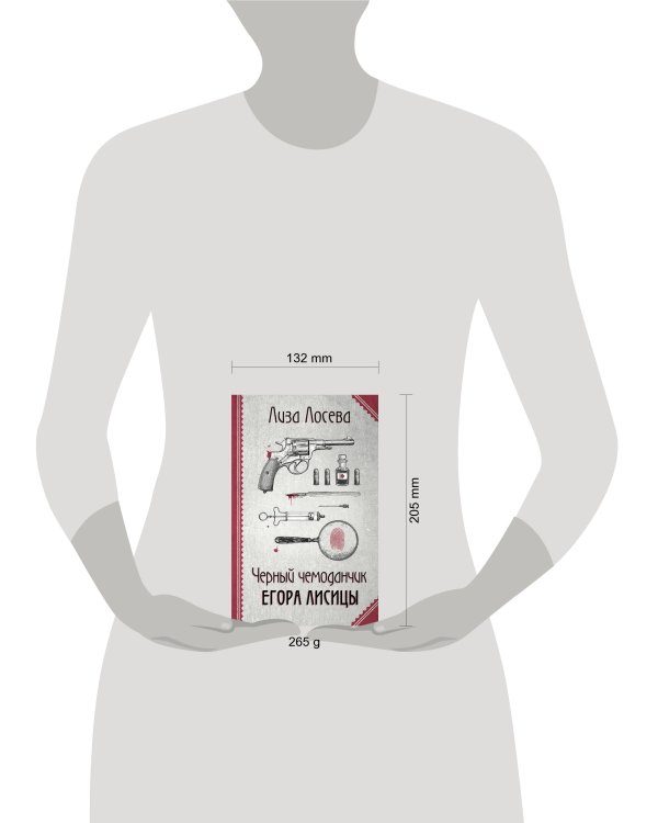 Черный чемоданчик Егора Лисицы