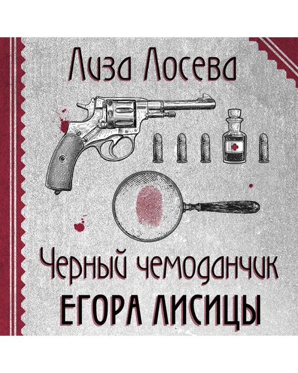 Черный чемоданчик Егора Лисицы