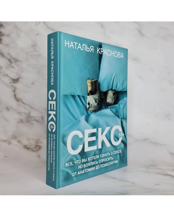 Секс. Все, что вы хотели узнать о сексе, но боялись спросить: от анатомии до психологии