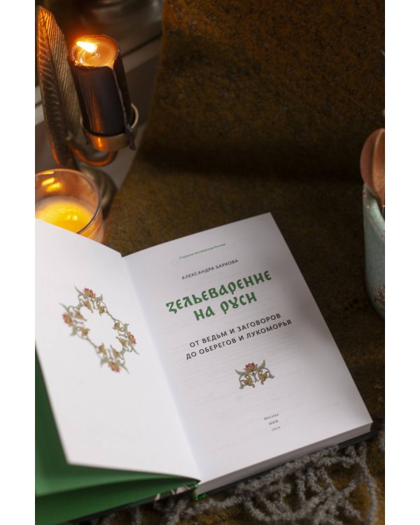Зельеварение на Руси. От ведьм и заговоров до оберегов и Лукоморья