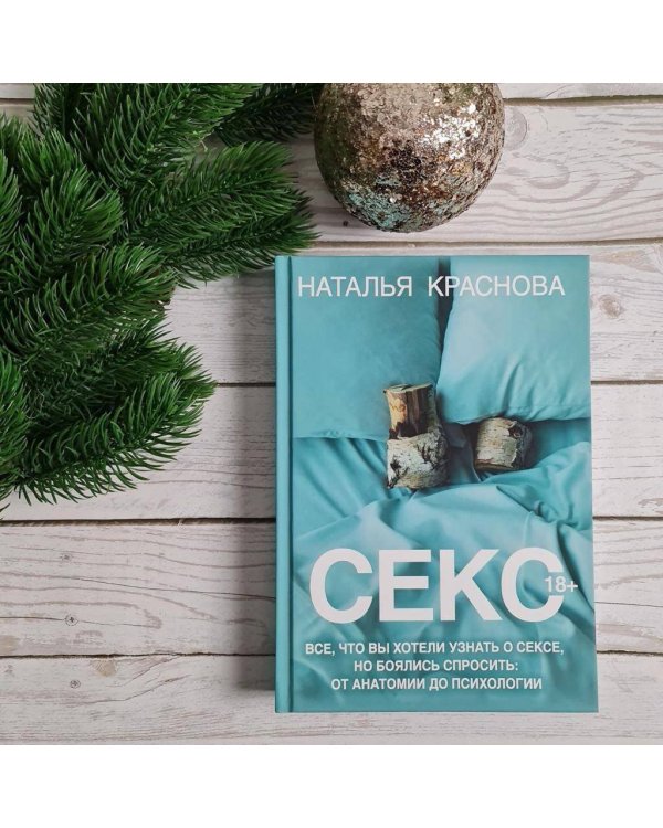 Секс. Все, что вы хотели узнать о сексе, но боялись спросить: от анатомии до психологии