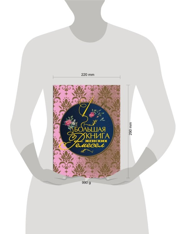 Большая книга женских ремесел
