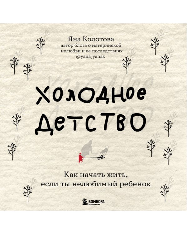 Холодное детство. Как начать жить, если ты нелюбимый ребенок