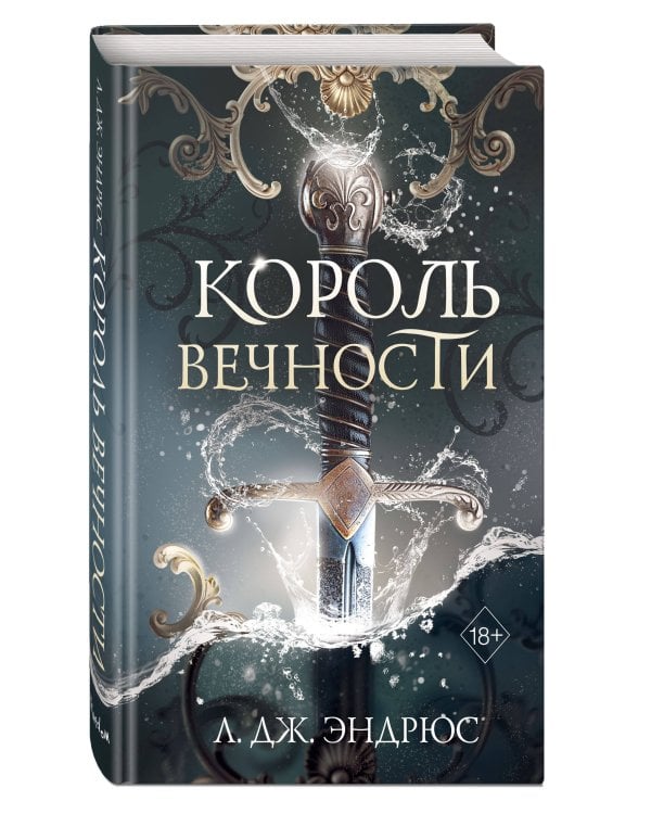 Король Вечности (#1)