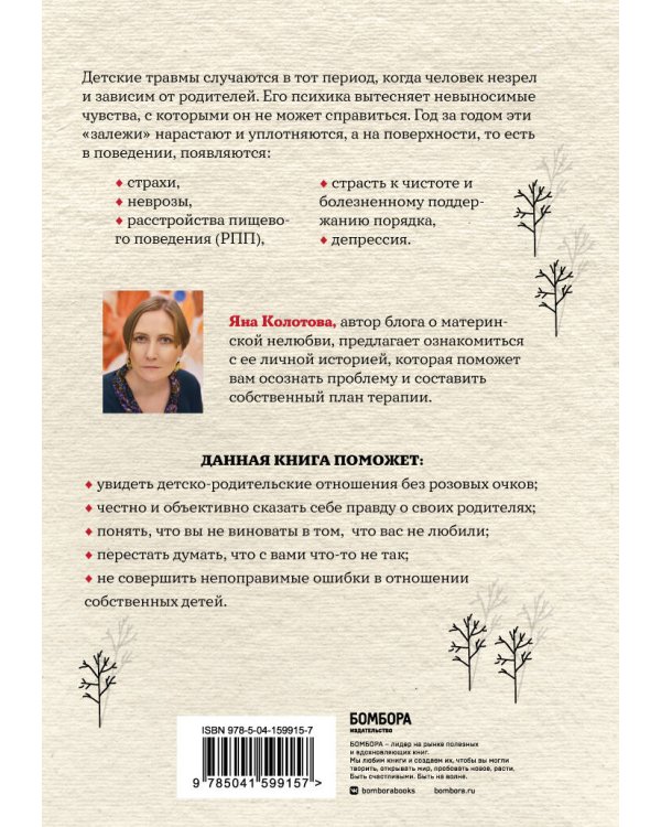 Холодное детство. Как начать жить, если ты нелюбимый ребенок