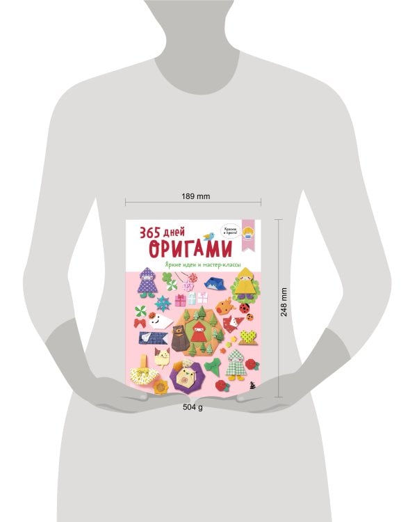 365 дней ОРИГАМИ. Яркие идеи и мастер-классы