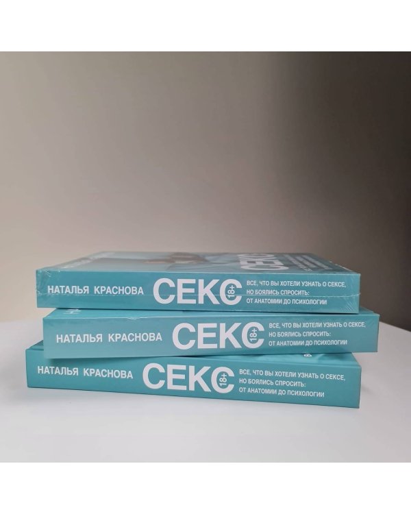 Секс. Все, что вы хотели узнать о сексе, но боялись спросить: от анатомии до психологии