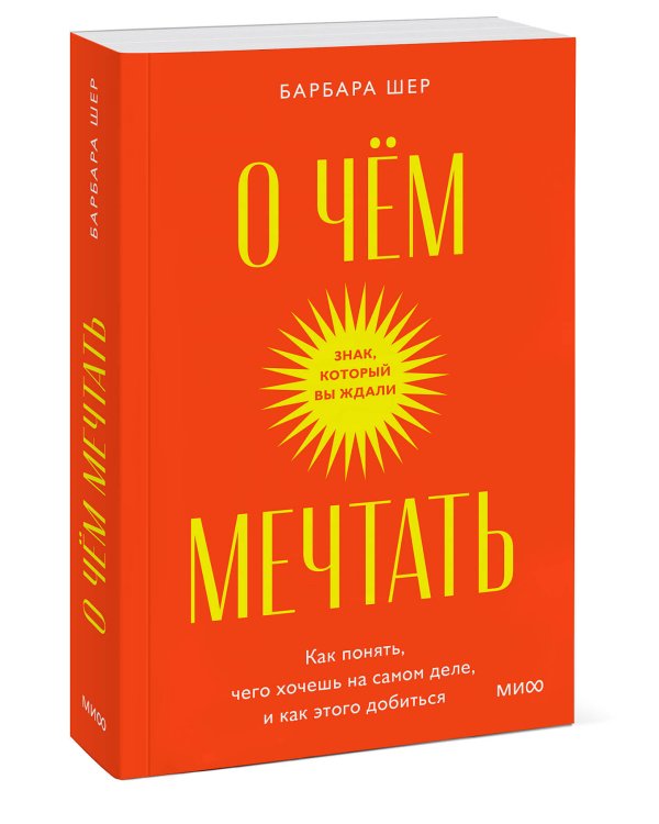 О чем мечтать. Как понять, чего хочешь на самом деле, и как этого добиться. Покетбук
