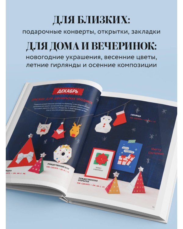 365 дней ОРИГАМИ. Яркие идеи и мастер-классы
