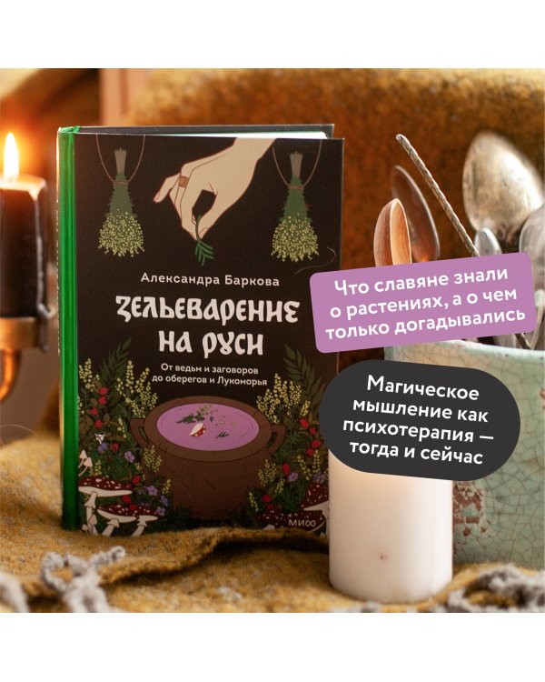 Зельеварение на Руси. От ведьм и заговоров до оберегов и Лукоморья