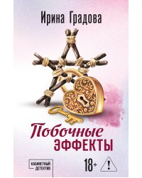 Побочные эффекты