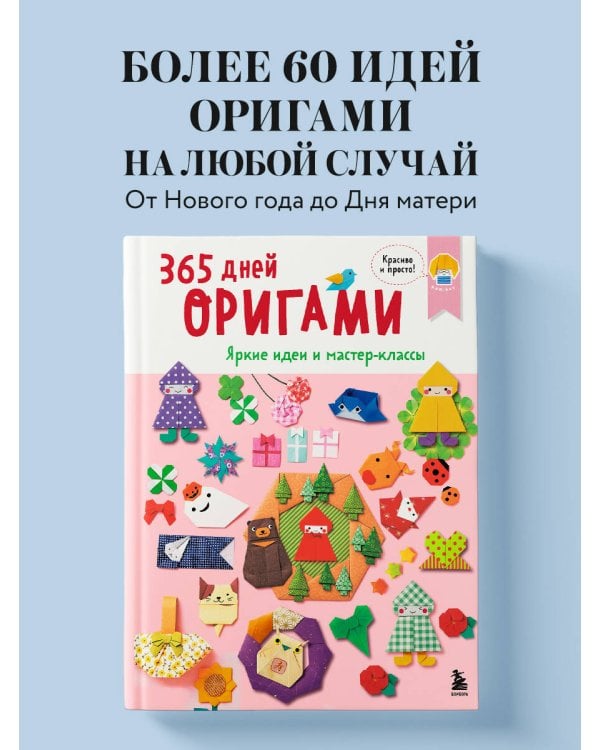 365 дней ОРИГАМИ. Яркие идеи и мастер-классы