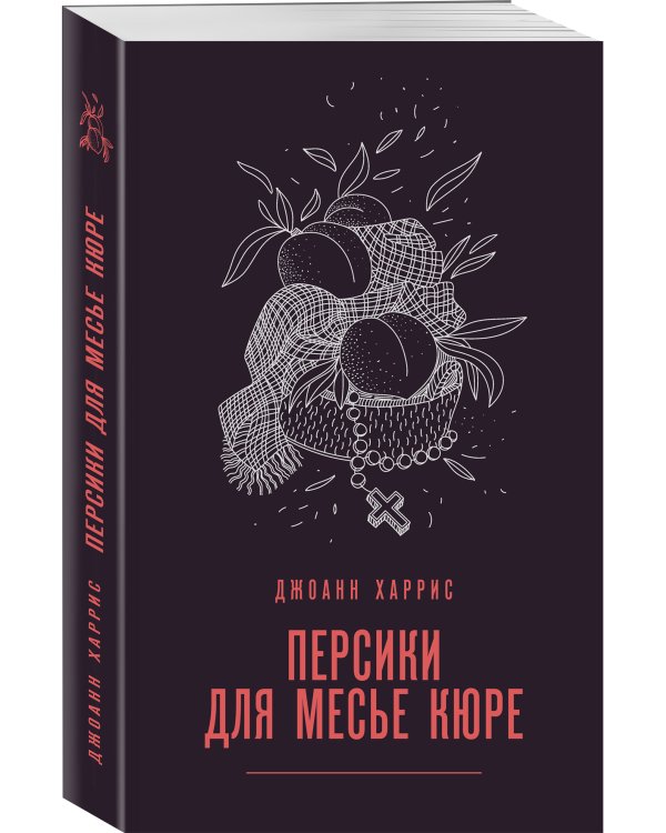 Персики для месье кюре