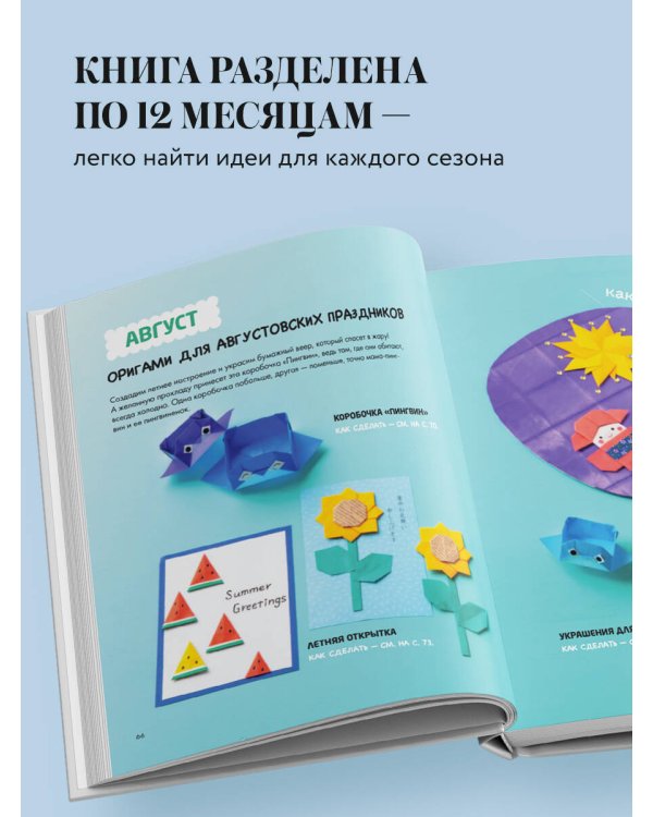365 дней ОРИГАМИ. Яркие идеи и мастер-классы