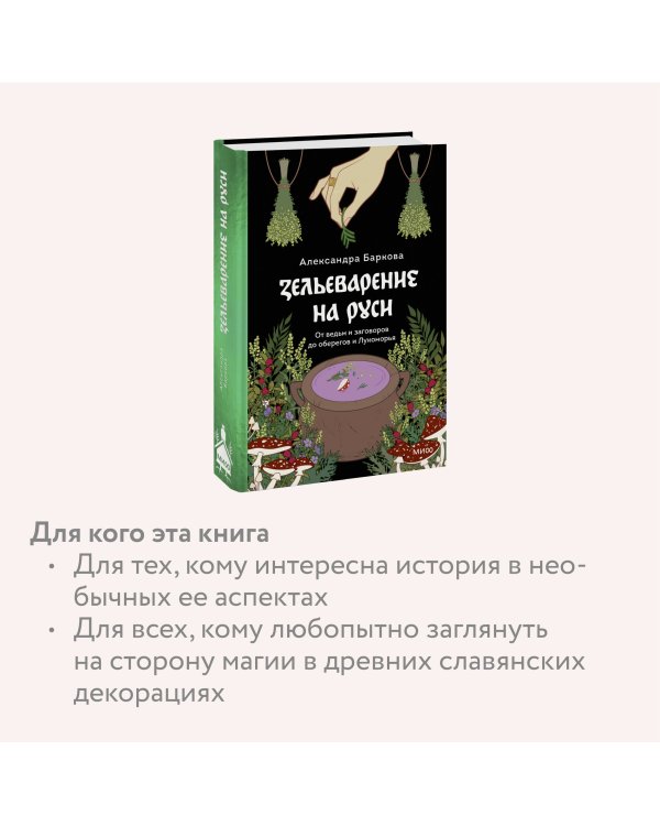 Зельеварение на Руси. От ведьм и заговоров до оберегов и Лукоморья