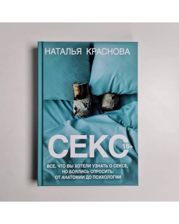 Секс. Все, что вы хотели узнать о сексе, но боялись спросить: от анатомии до психологии