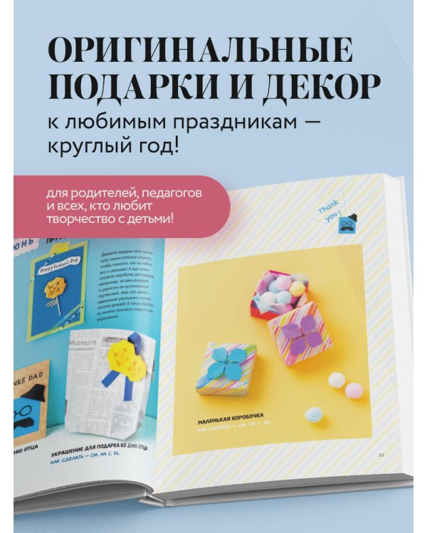 365 дней ОРИГАМИ. Яркие идеи и мастер-классы