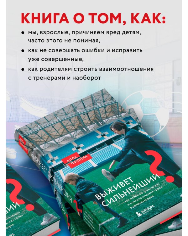 Выживет сильнейший? Как избежать физических и психологических травм в детском спорте
