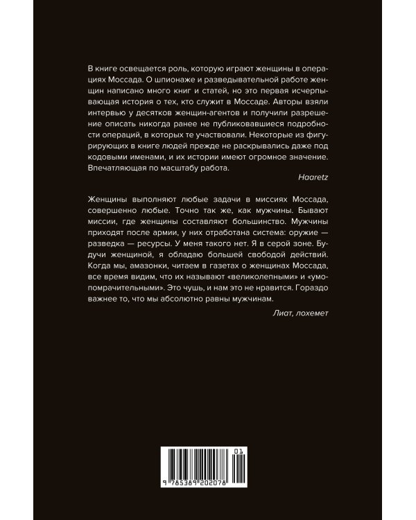 Амазонки Моссада: Женщины в израильской разведке