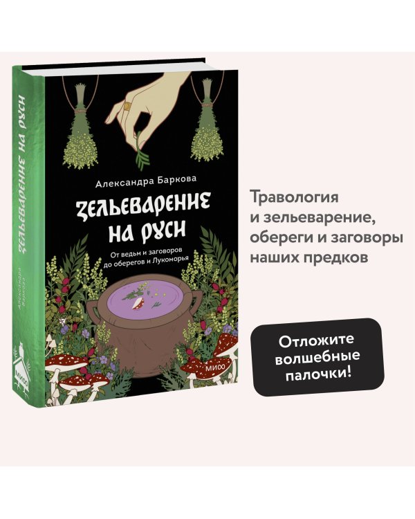 Зельеварение на Руси. От ведьм и заговоров до оберегов и Лукоморья
