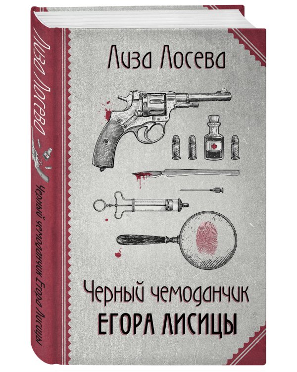 Черный чемоданчик Егора Лисицы